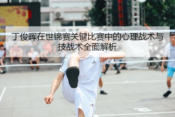 丁俊晖在世锦赛关键比赛中的心理战术与技战术全面解析